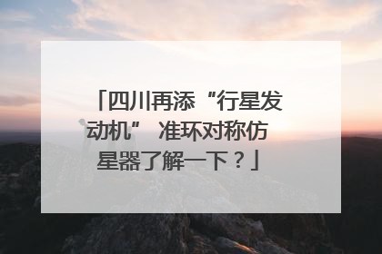 四川再添“行星发动机” 准环对称仿星器了解一下？