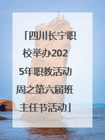 四川长宁职校举办2025年职教活动周之第六届班主任节活动