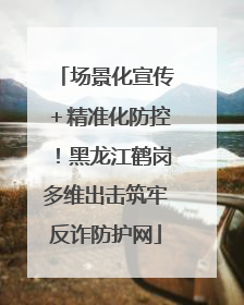 场景化宣传＋精准化防控！黑龙江鹤岗多维出击筑牢反诈防护网
