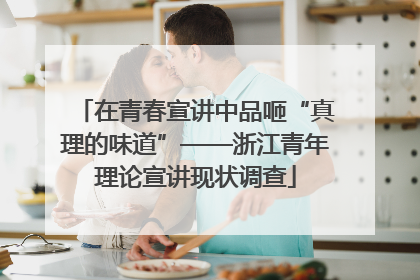 在青春宣讲中品咂“真理的味道”——浙江青年理论宣讲现状调查