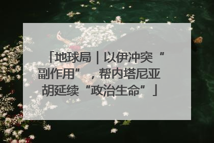 地球局｜以伊冲突“副作用”，帮内塔尼亚胡延续“政治生命”