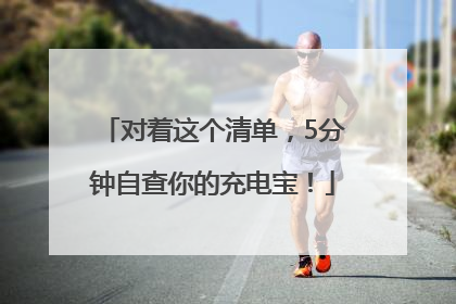 对着这个清单，5分钟自查你的充电宝！