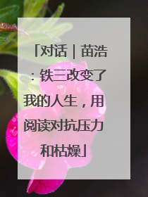 对话｜苗浩：铁三改变了我的人生，用阅读对抗压力和枯燥