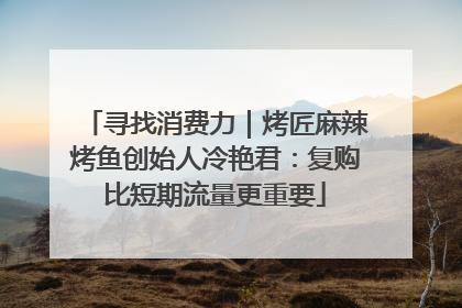 寻找消费力｜烤匠麻辣烤鱼创始人冷艳君：复购比短期流量更重要