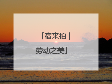 宿来拍｜劳动之美