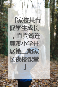 家校共育促学生成长，宜宾筠连廉溪小学开展第三期家长夜校课堂