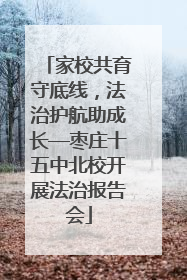 家校共育守底线，法治护航助成长—枣庄十五中北校开展法治报告会