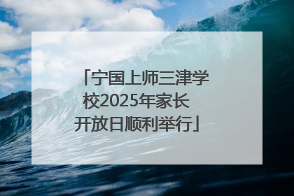 宁国上师三津学校2025年家长开放日顺利举行