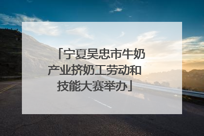 宁夏吴忠市牛奶产业挤奶工劳动和技能大赛举办