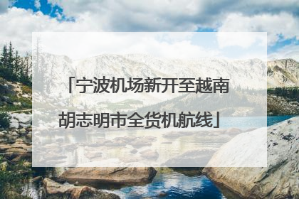 宁波机场新开至越南胡志明市全货机航线