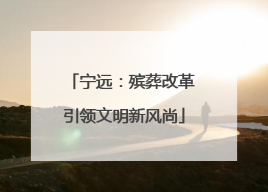 宁远：殡葬改革引领文明新风尚