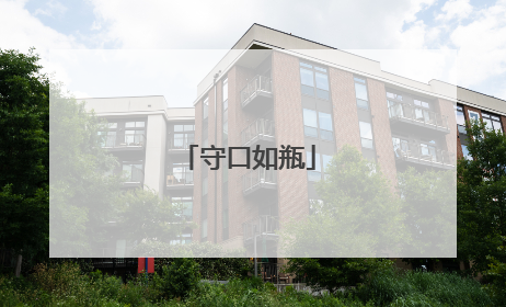 守口如瓶