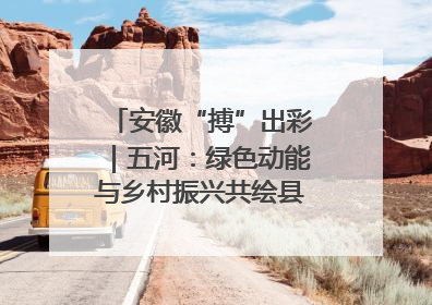 安徽“搏”出彩｜五河：绿色动能与乡村振兴共绘县域发展新图景