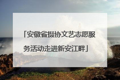 安徽省摄协文艺志愿服务活动走进新安江畔