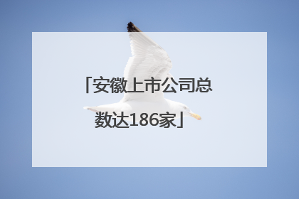 安徽上市公司总数达186家