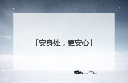 安身处，更安心