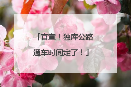官宣！独库公路通车时间定了！