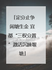 定分止争 闲塘生金 宜都“三权分置”激活沉睡堰塘