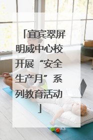 宜宾翠屏明威中心校开展“安全生产月”系列教育活动