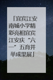 宜宾江安南城小学精彩亮相宜宾江安庆“六一”五育并举成果展