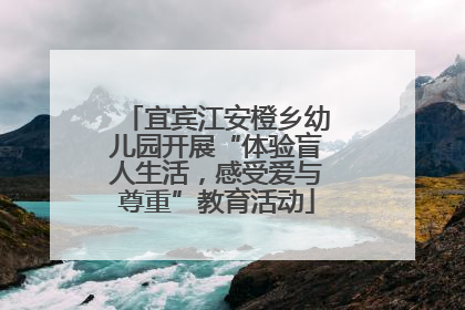 宜宾江安橙乡幼儿园开展“体验盲人生活，感受爱与尊重”教育活动