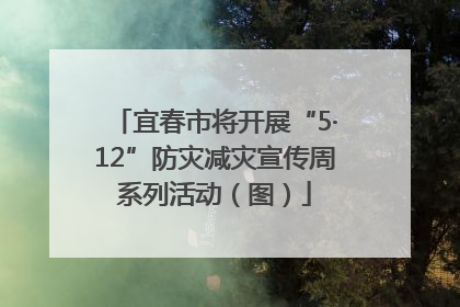 宜春市将开展“5·12”防灾减灾宣传周系列活动（图）