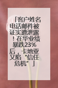 客户姓名电话邮件被证实遭泄露！在华业绩暴跌23%后，卡地亚又陷“信任危机”