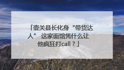 壶关县长化身“带货达人” 这家面馆凭什么让他疯狂打call？