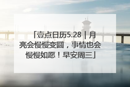 壹点日历5.28｜月亮会慢慢变圆，事情也会慢慢如愿！早安周三