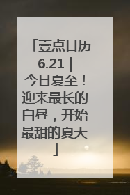 壹点日历6.21｜今日夏至！迎来最长的白昼，开始最甜的夏天