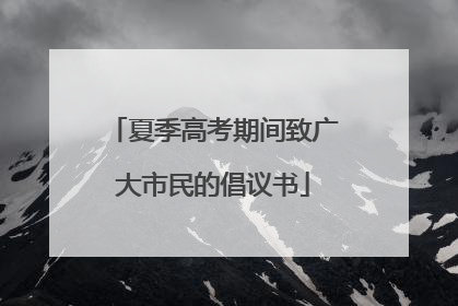 夏季高考期间致广大市民的倡议书