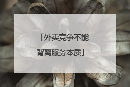 外卖竞争不能背离服务本质