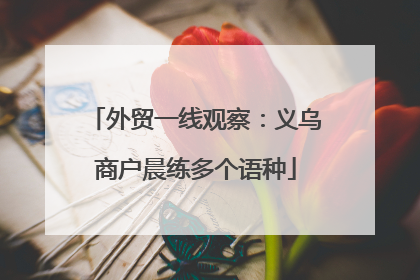 外贸一线观察：义乌商户晨练多个语种