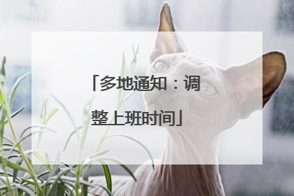 多地通知：调整上班时间