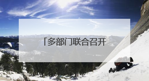 多部门联合召开校园食品安全和膳食经费座谈会