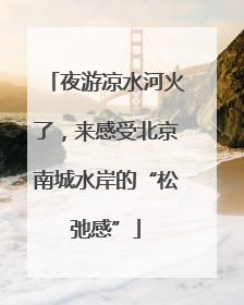 夜游凉水河火了，来感受北京南城水岸的“松弛感”