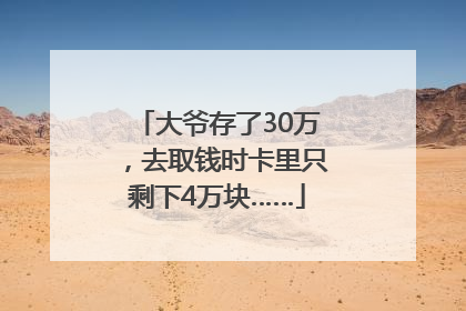 大爷存了30万，去取钱时卡里只剩下4万块……