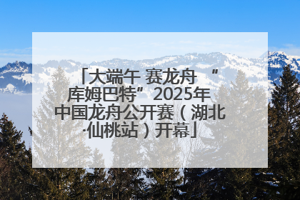 大端午 赛龙舟 “库姆巴特”2025年中国龙舟公开赛（湖北·仙桃站）开幕