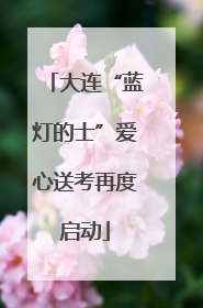 大连“蓝灯的士”爱心送考再度启动