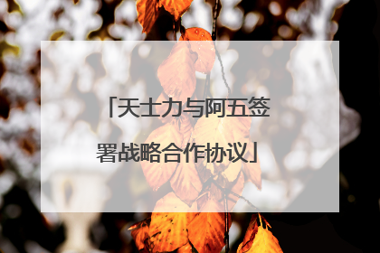 天士力与阿五签署战略合作协议