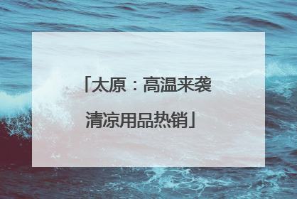 太原：高温来袭 清凉用品热销