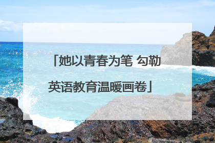她以青春为笔 勾勒英语教育温暖画卷