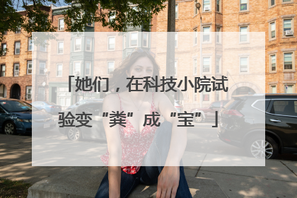 她们，在科技小院试验变“粪”成“宝”