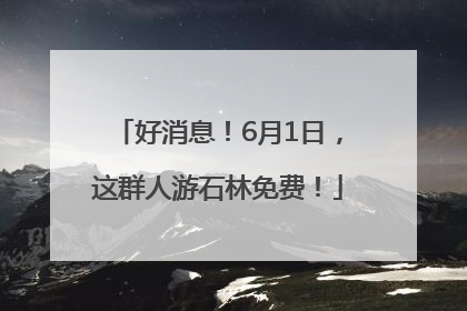 好消息！6月1日，这群人游石林免费！