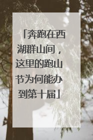 奔跑在西湖群山间，这里的跑山节为何能办到第十届