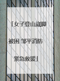 女子登山崴脚被困 邹平消防紧急救援