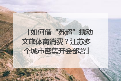 如何借“苏超”撬动文旅体商消费？江苏多个城市密集开会部署