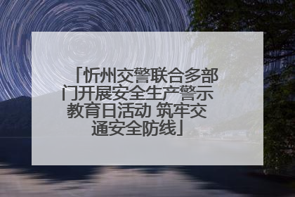忻州交警联合多部门开展安全生产警示教育日活动 筑牢交通安全防线