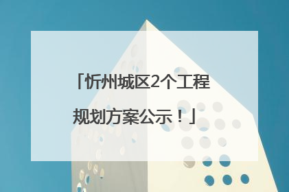 忻州城区2个工程规划方案公示！