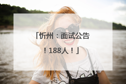 忻州：面试公告！188人！